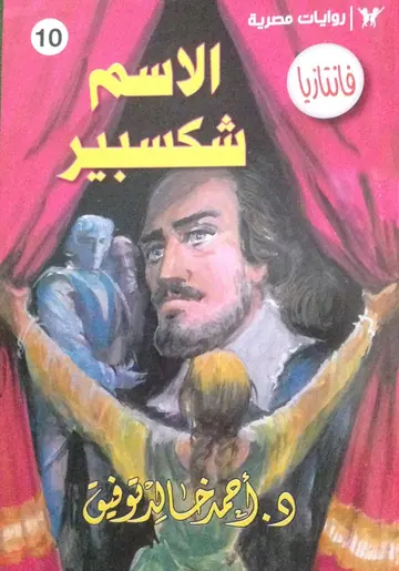 غلاف الاسم شكسبير