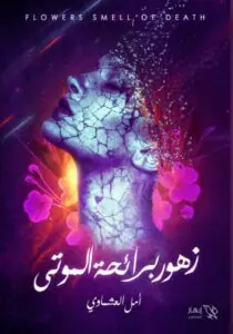غلاف زهور برائحة الموتى
