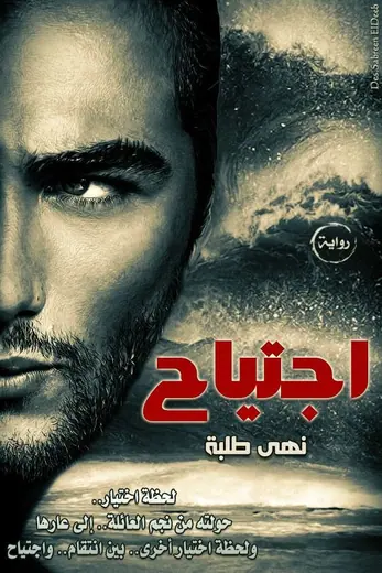 غلاف اجتياح