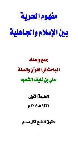 غلاف مفهوم الحرية بين الإسلام والجاهلية