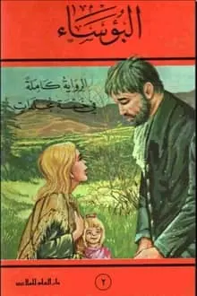 غلاف البؤساء الكتاب الثاني