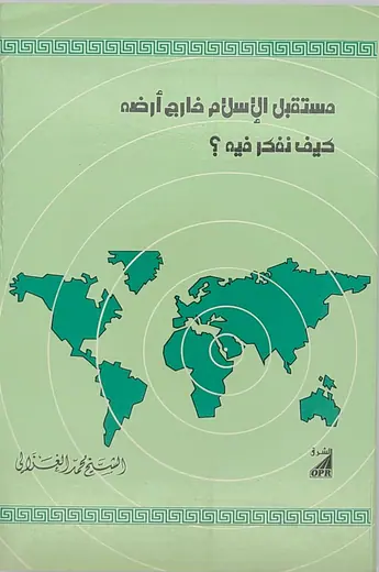 غلاف مستقبل الإسلام خارج أرضه