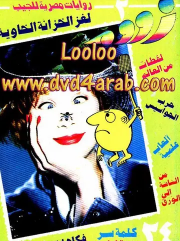 غلاف لغز الخزانة الخاوية