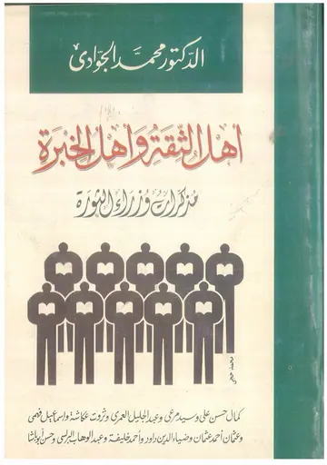 غلاف أهل الثقة وأهل الخبرة