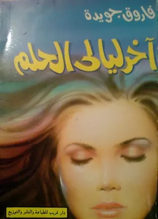 غلاف آخر ليالي الحلم