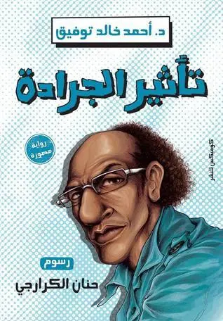غلاف تأثير الجرادة