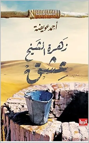 غلاف زهرة الشيخ عشق