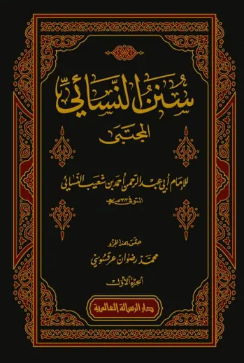 غلاف سنن النسائي