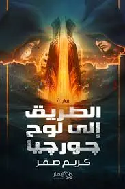 غلاف الطريق إلى لوح جورجيا