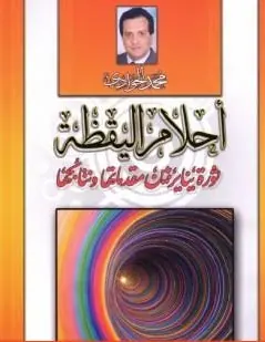 غلاف أحلام اليقظة ثورة يناير بين مقدماتها و