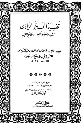 غلاف التفسير الكبير