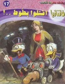 غلاف اقتلوا بطوط