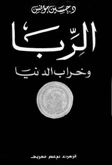 غلاف الربا وخراب الدنيا