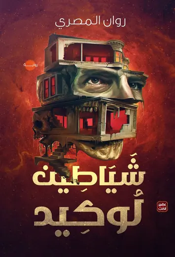 غلاف شياطين لوكيد