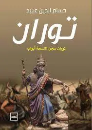 غلاف توران سجن التسعة أبواب