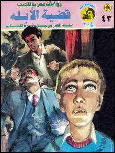 غلاف قضية الأبله