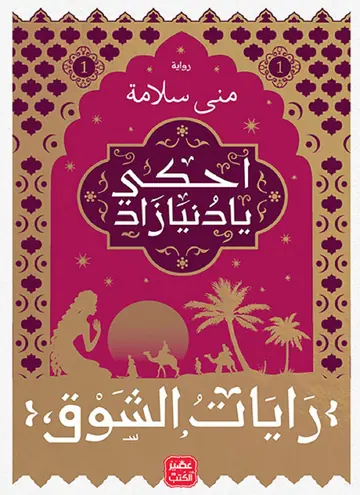 غلاف رايات الشوق 1