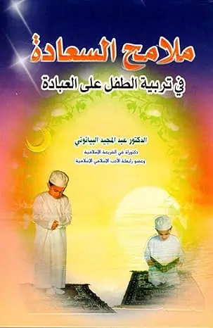 غلاف ملامح السعادة في تربية الطفل على العبا