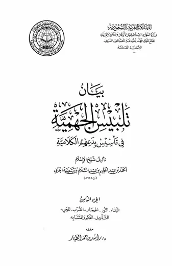 غلاف بيان تلبيس الجهمية في تأسيس بدعهم الكل 8