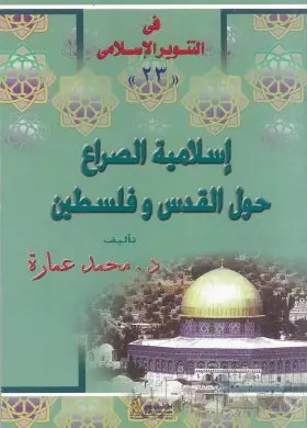 غلاف إسلامية الصراع حول القدس وفلسطين