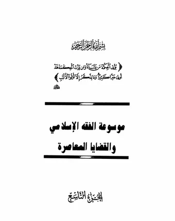 غلاف موسوعة الفقه الإسلامي والقضايا المعا 9