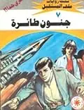 غلاف جنون طائرة