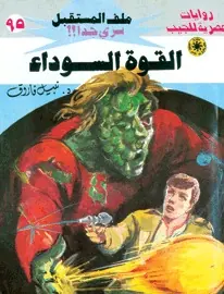 غلاف القوة السوداء