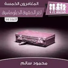 غلاف لغز الحقيبة الدبلوماسية