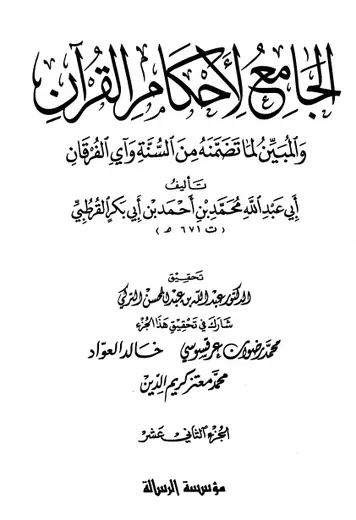 غلاف الجامع لأحكام القرآن ج 12