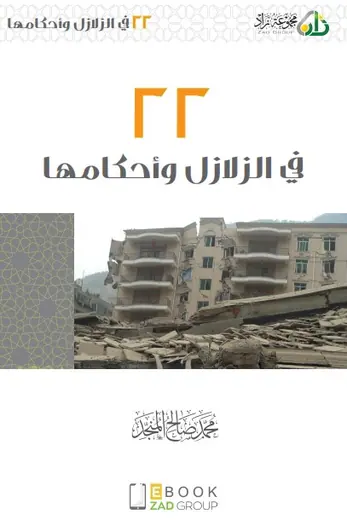 غلاف 22 في الزلازل وأحكامها