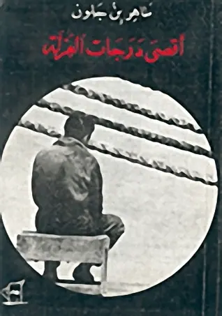 غلاف أقصى درجات العزلة