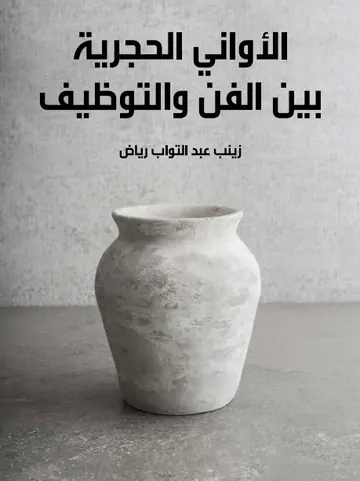 غلاف الأواني الحجرية بين الفن والتوظيف