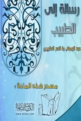 غلاف رسالة إلى الطبيب