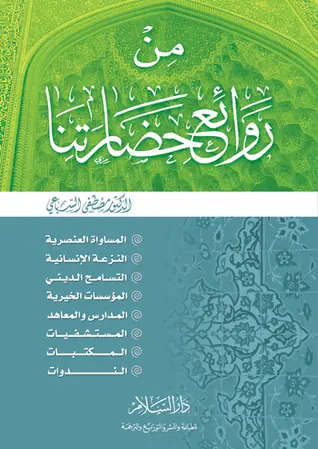 غلاف من روائع حضارتنا