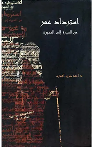 غلاف استرداد عمر من السيرة إلى المسيرة