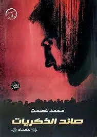 غلاف صائد الذكريات