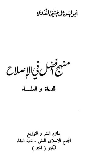 غلاف منهج أفضل في الإصلاح للدعاة والعلماء