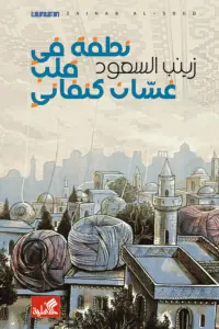 غلاف نطفة في قلب غسان كنفاني