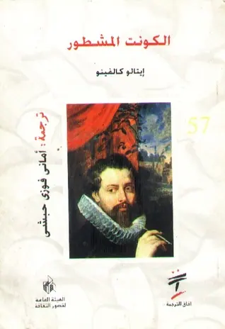 غلاف الفيسكونت المشطور