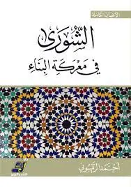 غلاف الشورى في معركة البناء