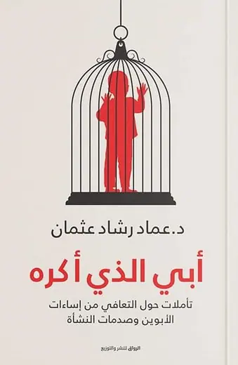 غلاف أبي الذي أكره pdf