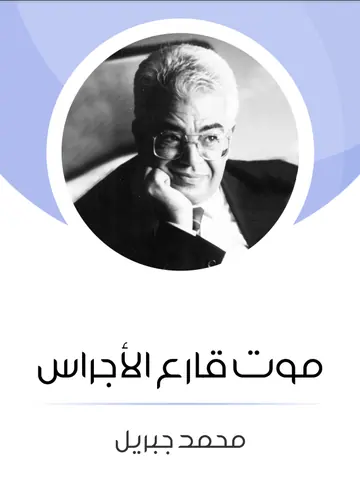 غلاف موت قارع الأجراس