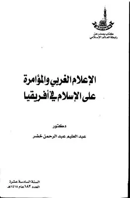 غلاف الاعلام الغربي والمؤامرة على الاسلام