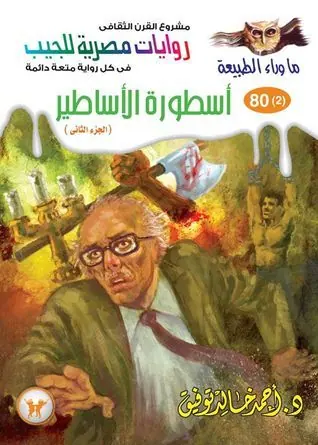 غلاف أسطورة الأساطير الجزء الثاني