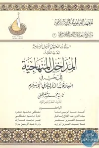 غلاف العلاقات الدولية في الأصول الإٍسلامي
