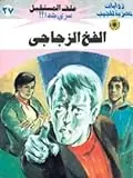 غلاف الفخ الزجاجي