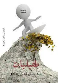غلاف طفيليات