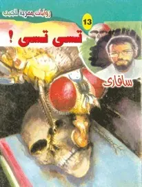 غلاف تسي تسي