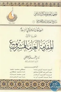 غلاف العلاقات الدولية فى الإسلام الجزء الأ