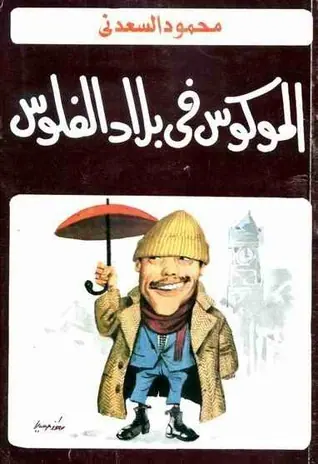 غلاف الموكوس في بلاد الفلوس